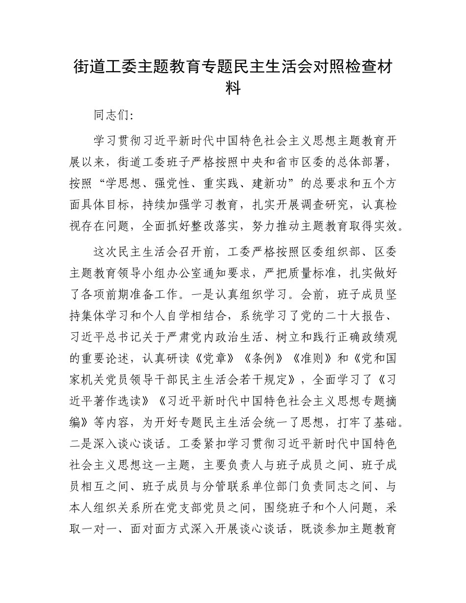 街道工委主题教育专题民主生活会对照检查材料_第1页