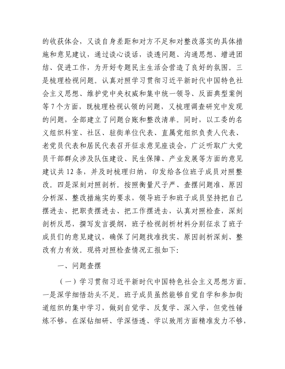 街道工委主题教育专题民主生活会对照检查材料_第2页