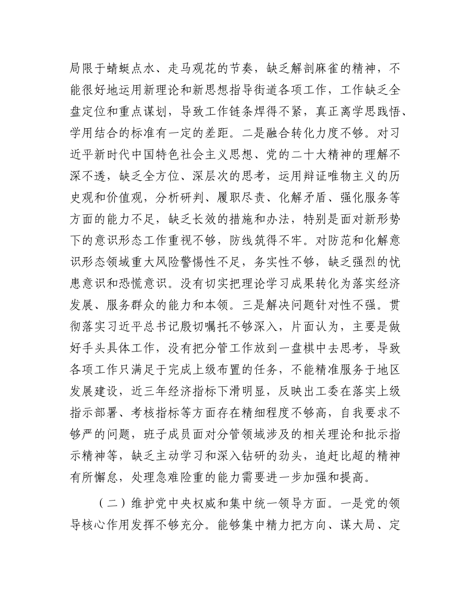 街道工委主题教育专题民主生活会对照检查材料_第3页