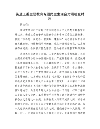 街道工委主题教育专题民主生活会对照检查材料