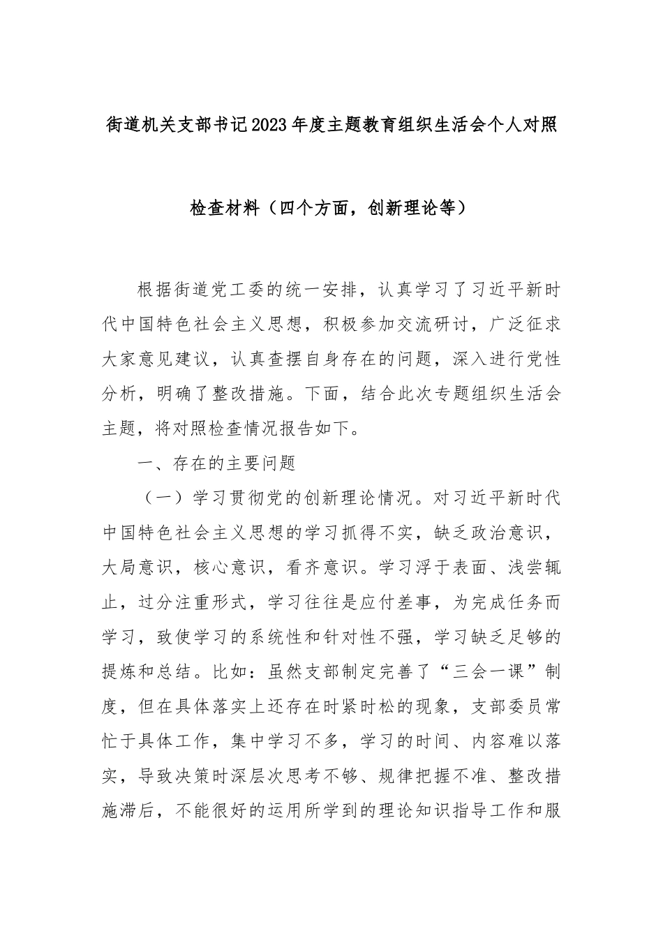 街道机关支部书记2023年度主题教育组织生活会个人对照检查材料（四个方面，创新理论等）_第1页