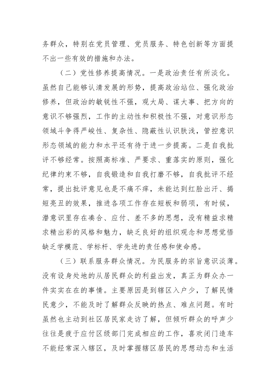 街道机关支部书记2023年度主题教育组织生活会个人对照检查材料（四个方面，创新理论等）_第2页