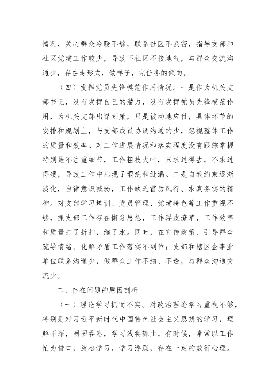 街道机关支部书记2023年度主题教育组织生活会个人对照检查材料（四个方面，创新理论等）_第3页