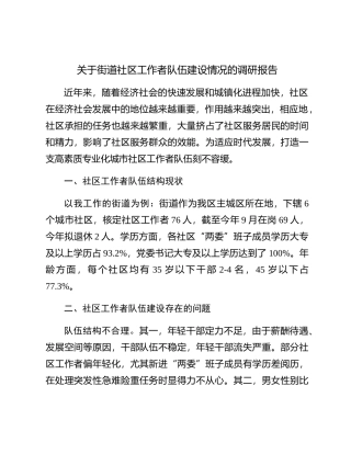 街道社区工作者队伍建设情况的调研报告