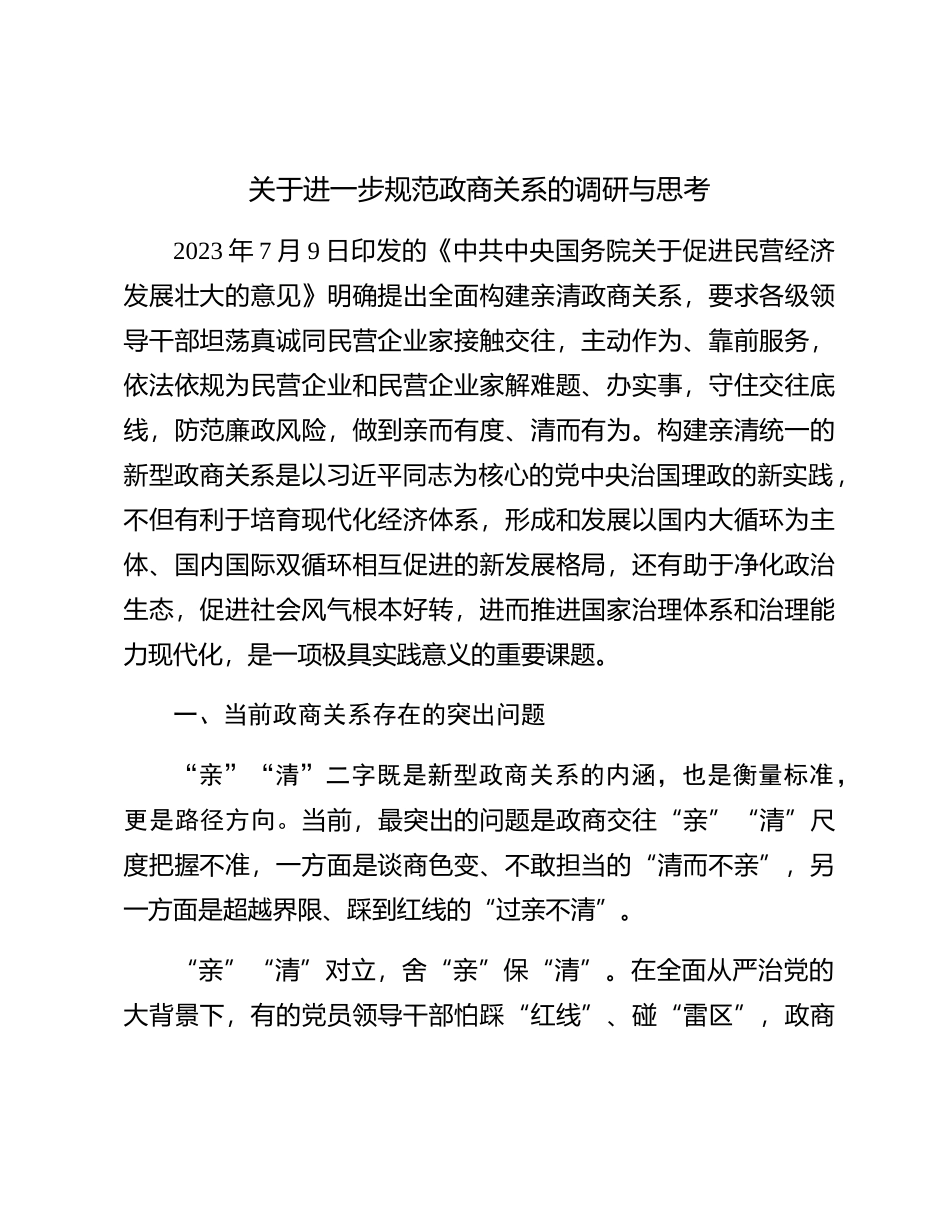 进一步规范政商关系的调研与思考（调研报告参考）_第1页