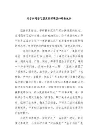 关于创建学习型党组织建设的经验做法