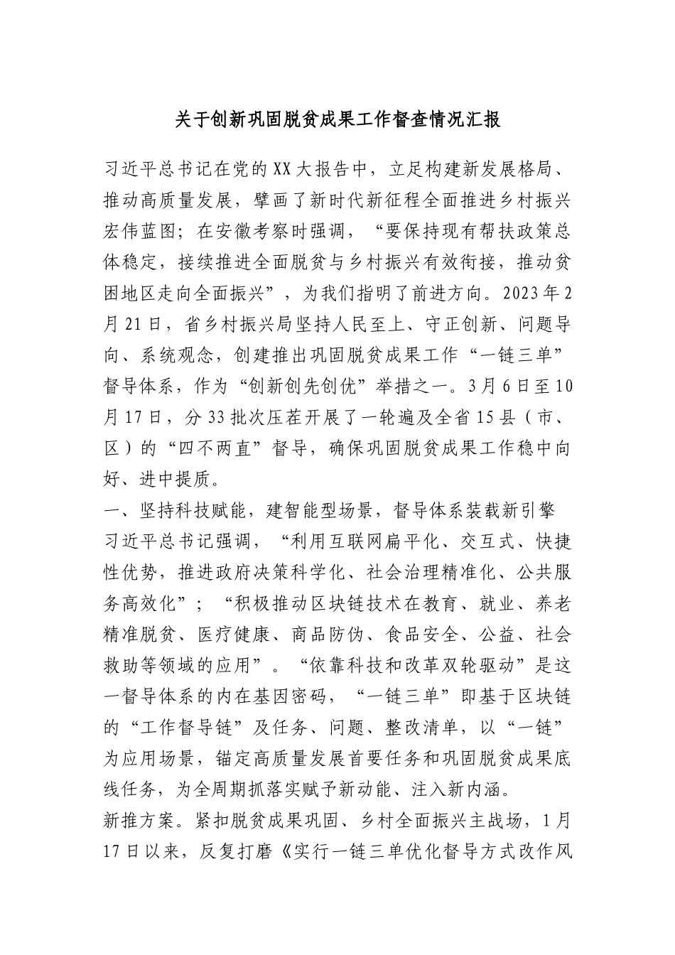 关于创新巩固脱贫成果工作督查情况汇报(1)_第1页