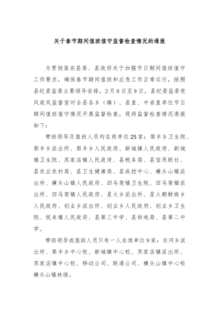 关于春节期间值班值守监督检查情况的通报