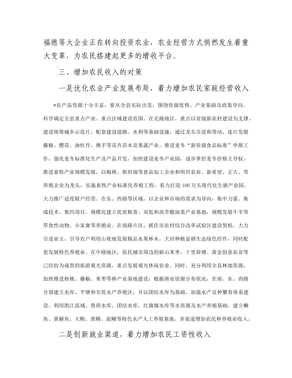 关于促进农民增收的路径探索及调研思考_第3页