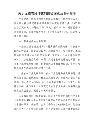 关于促进农民增收的路径探索及调研思考