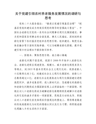 关于党建引领农村养老服务发展情况的调研与思考