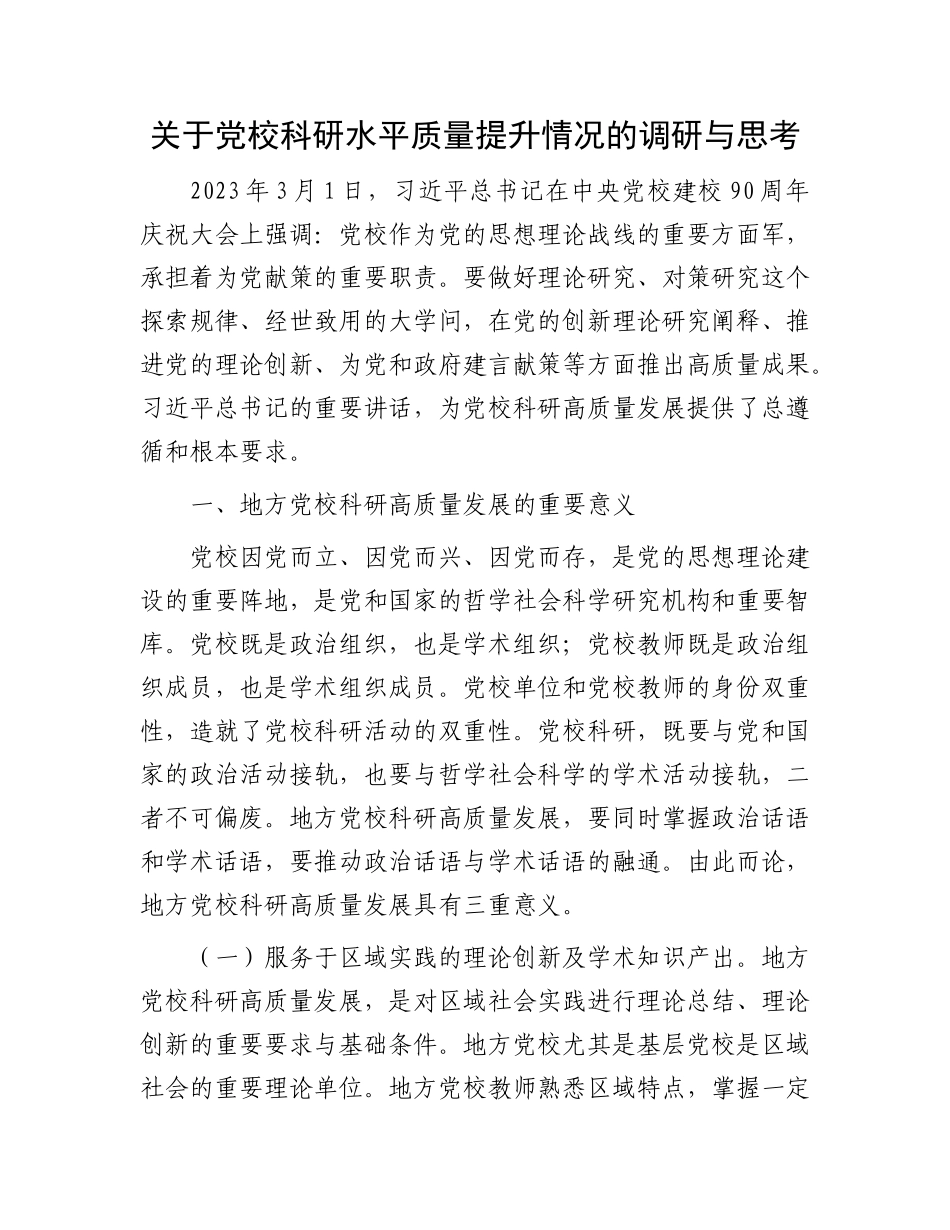 关于党校科研水平质量提升情况的调研与思考_第1页