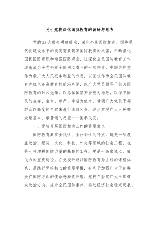 关于党校深化国防教育的调研与思考