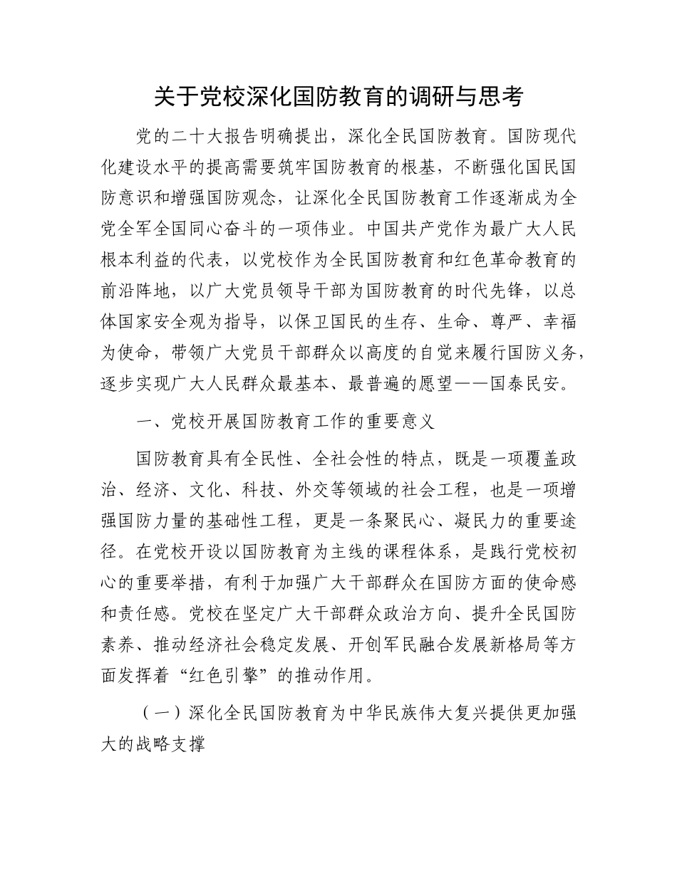 关于党校深化国防教育的调研与思考有重名 690862_第1页
