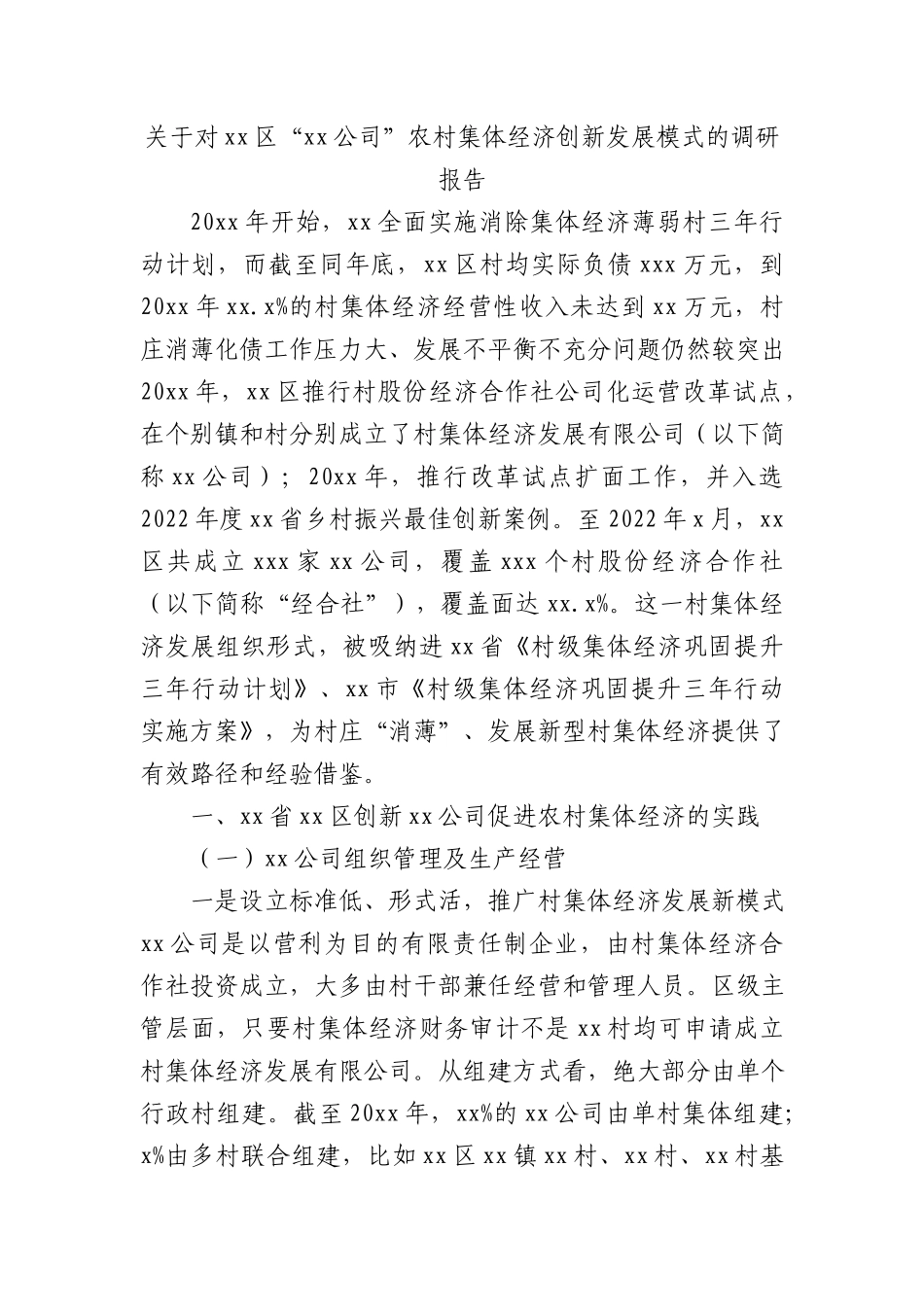 关于对xx区“xx公司”农村集体经济创新发展模式的调研报告_第1页