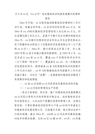 关于对xx区“xx公司”农村集体经济创新发展模式的调研报告