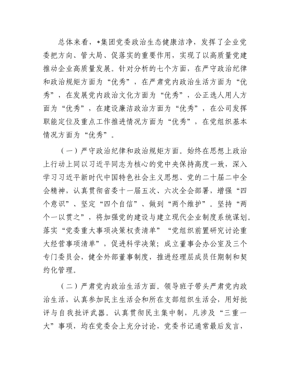 关于对某集团党委2023年政治生态分析研判的报告(1)_第2页