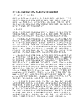 关于对县人民检察院适用认罪认罚从宽制度运行情况的调查报告