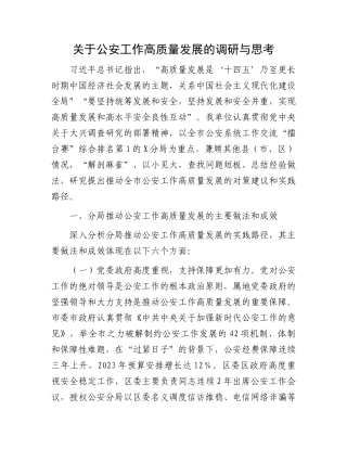 关于公安工作高质量发展的调研与思考