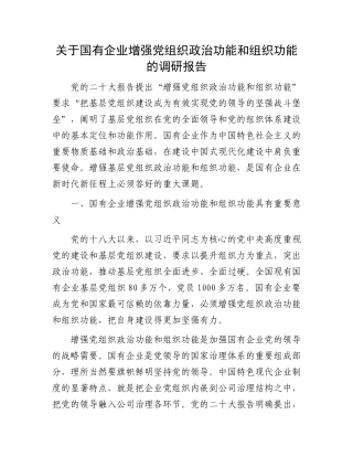 关于国有企业增强党组织政治功能和组织功能的调研报告有重名 872885