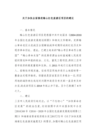 关于加快全面推进梅山红色旅游区项目的建议