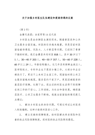 关于加强乡村医生队伍建设和提高待遇的议案