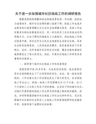 关于进一步加强城市社区统战工作的调研报告