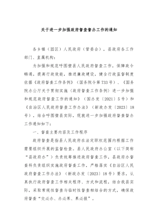 关于进一步加强政府督查督办工作的通知