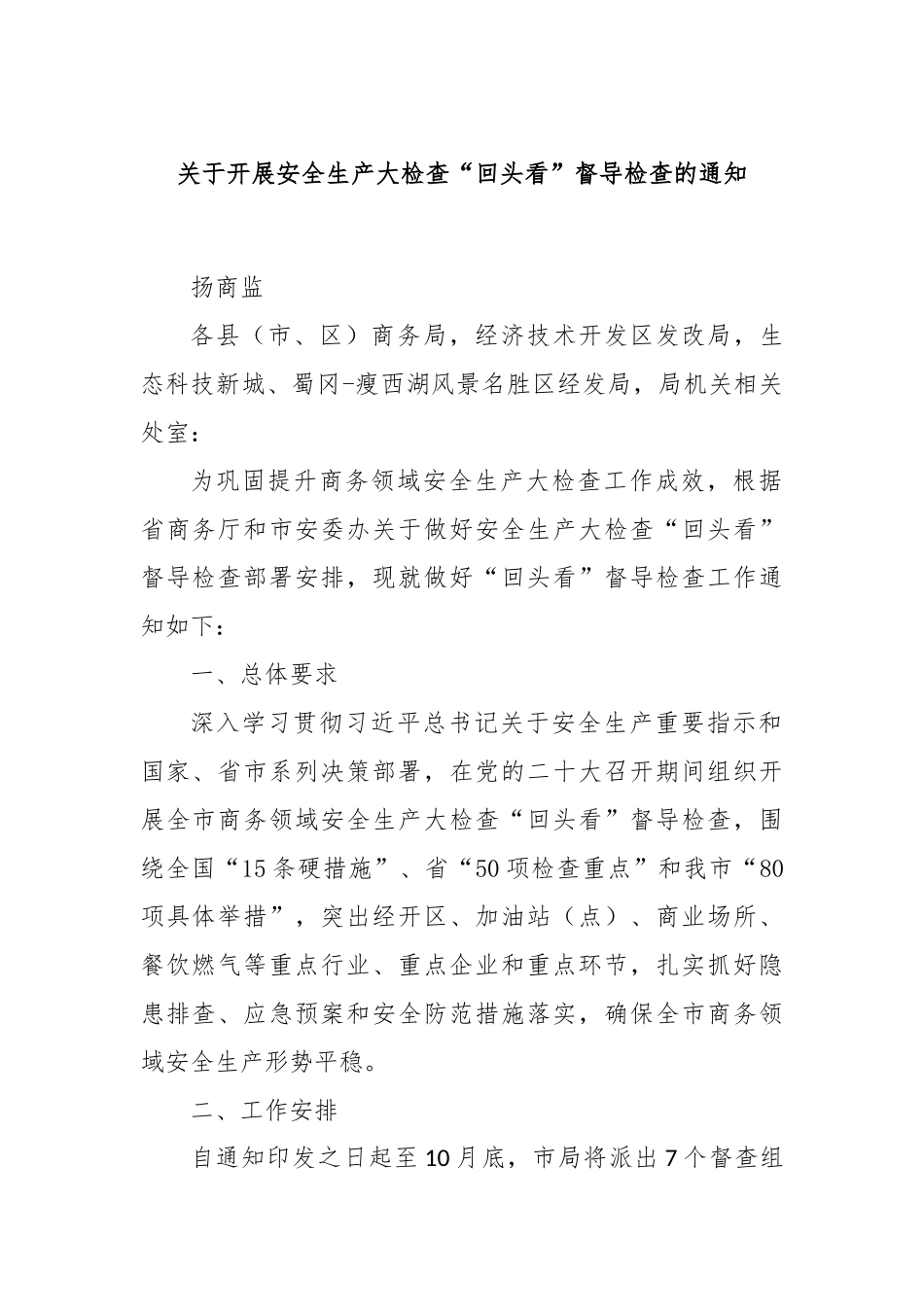 关于开展安全生产大检查“回头看”督导检查的通知_第1页