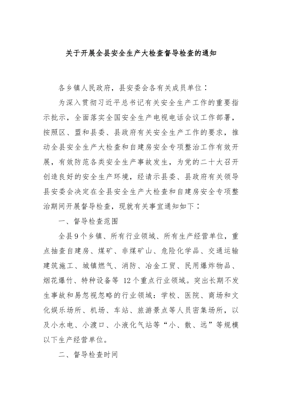 关于开展全县安全生产大检查督导检查的通知_第1页