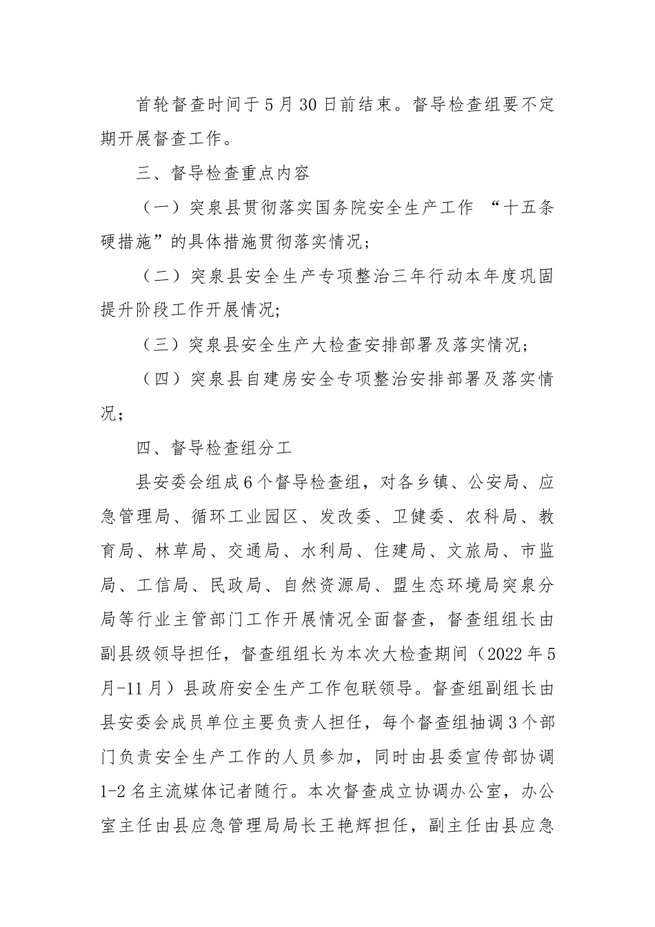 关于开展全县安全生产大检查督导检查的通知_第2页