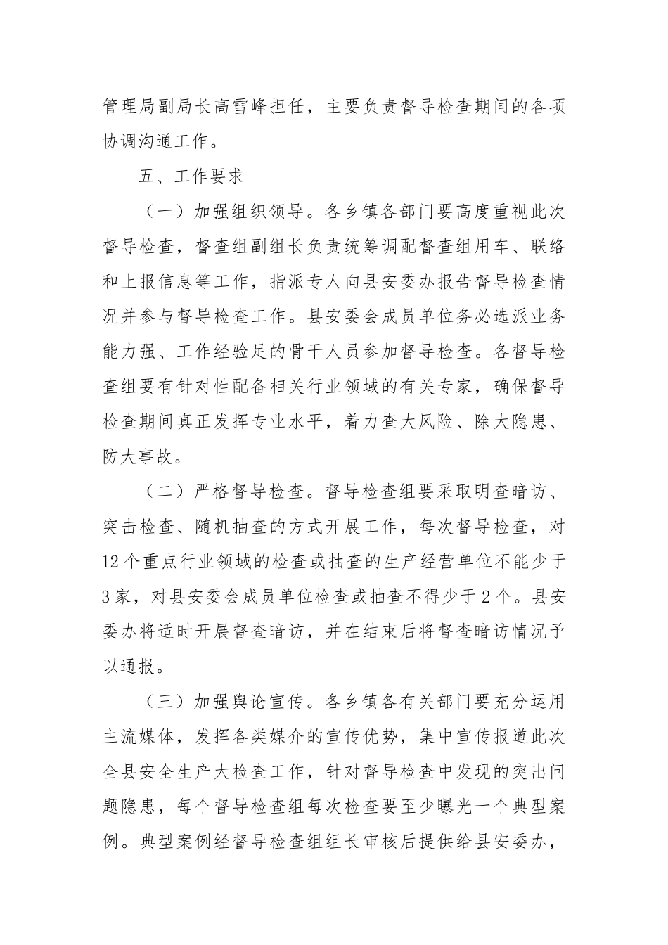 关于开展全县安全生产大检查督导检查的通知_第3页
