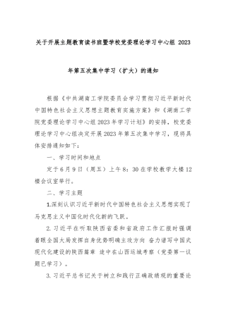 关于开展主题教育读书班暨学校党委理论学习中心组 2023年第五次集中学习