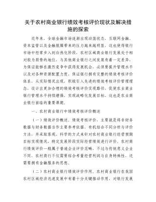 关于农村商业银行绩效考核评价现状及解决措施的探索