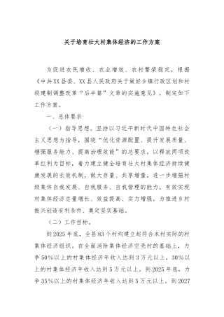 关于培育壮大村集体经济的工作方案