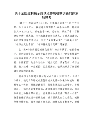关于全国建制镇示范试点体制机制创新的探索和思考