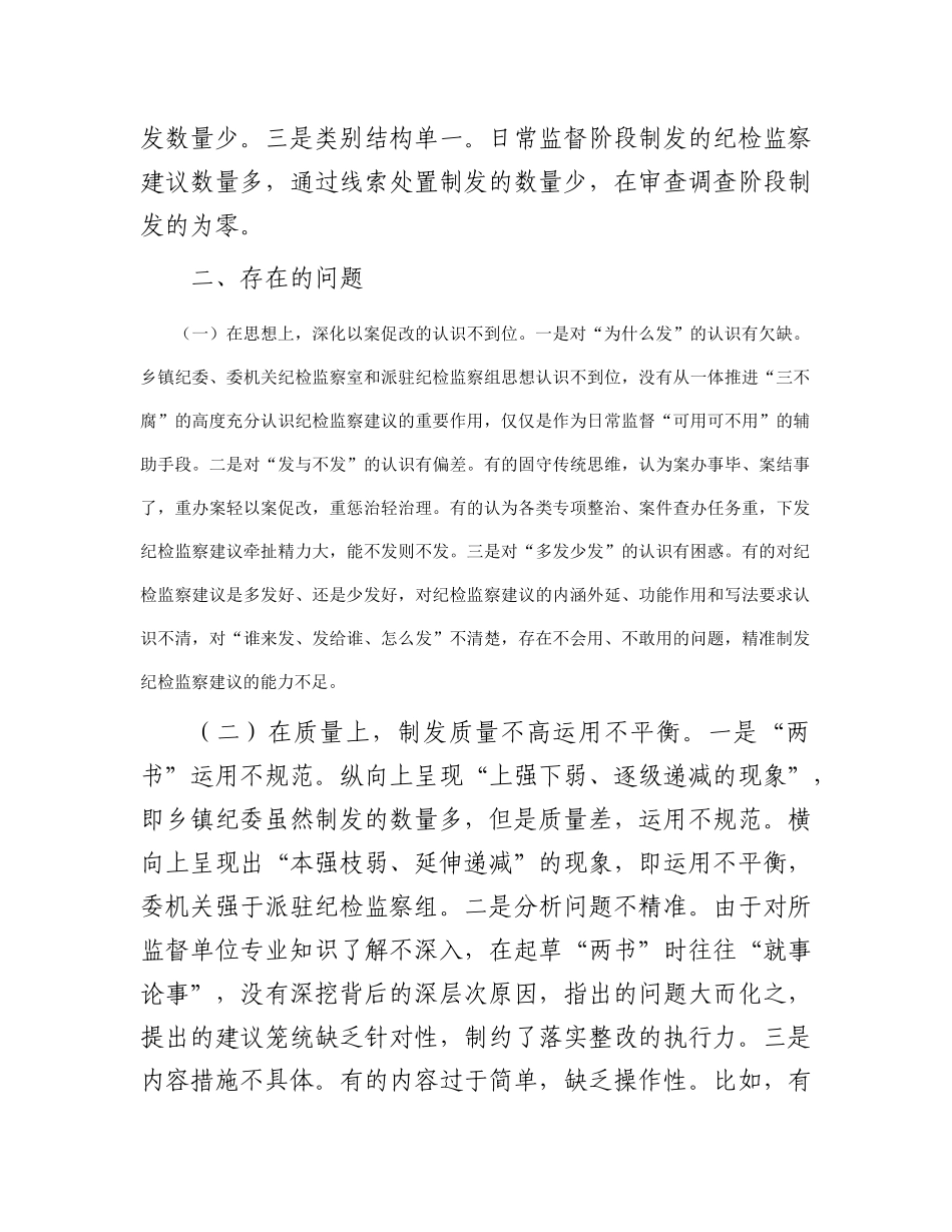 关于全县纪检监察建议制发情况的分析报告_第2页