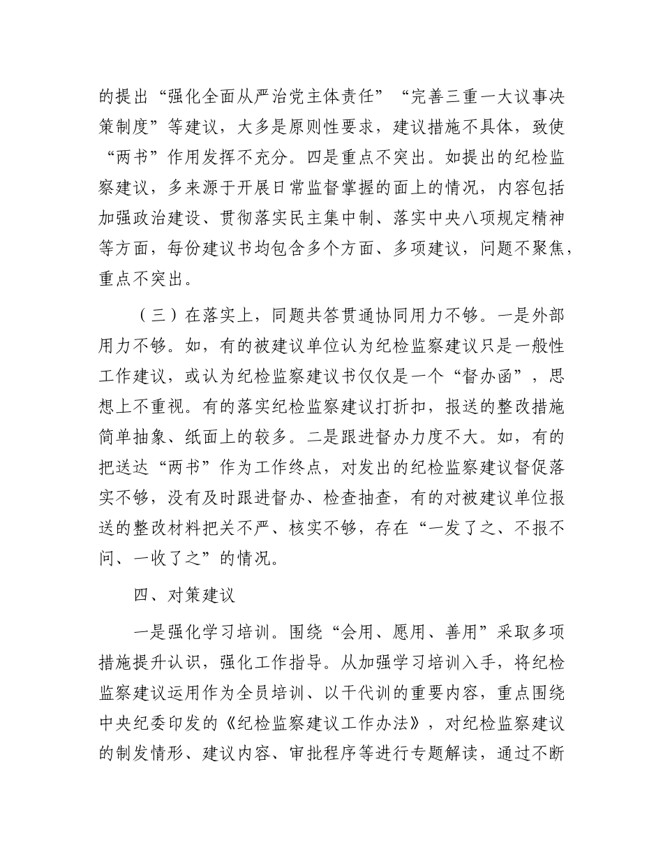 关于全县纪检监察建议制发情况的分析报告_第3页