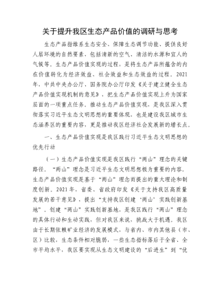 关于提升我区生态产品价值的调研与思考