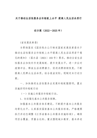 关于推动生活性服务业补短板上水平 提高人民生活品质行动方案（2022－2025年）