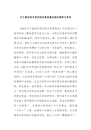 关于推动我市夜间经济高质量发展的调研与思考