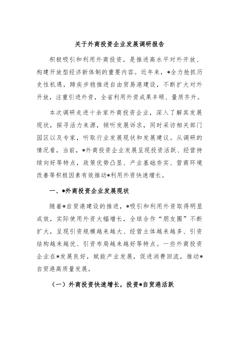 关于外商投资企业发展调研报告_第1页