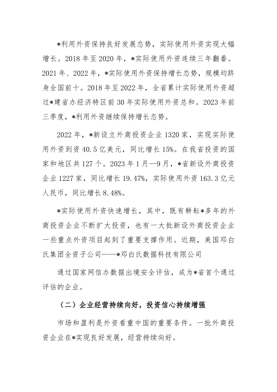 关于外商投资企业发展调研报告_第2页