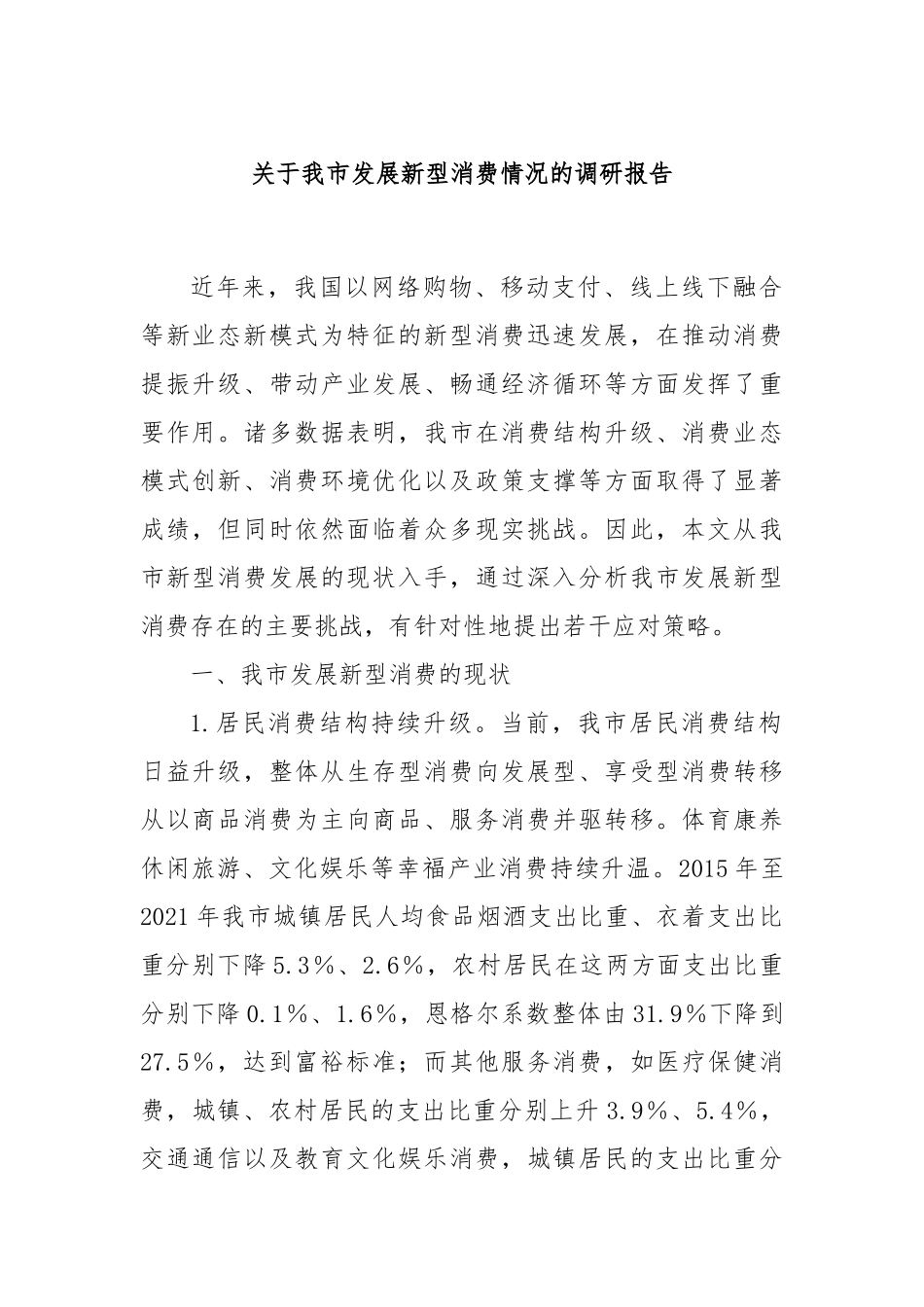 关于我市发展新型消费情况的调研报告_第1页