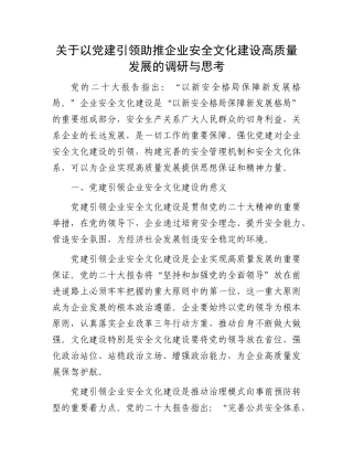 关于以党建引领助推企业安全文化建设高质量发展的调研与思考