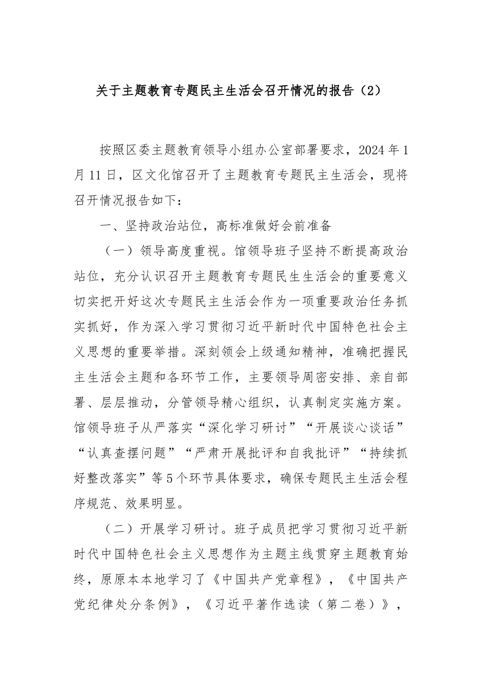 关于主题教育专题民主生活会召开情况的报告（2）_第1页