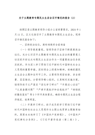 关于主题教育专题民主生活会召开情况的报告（2）