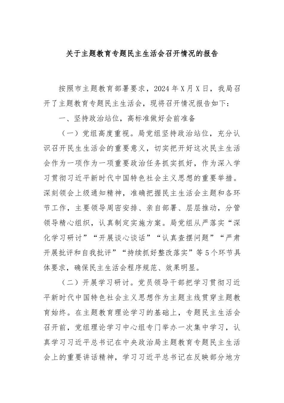关于主题教育专题民主生活会召开情况的报告_第1页