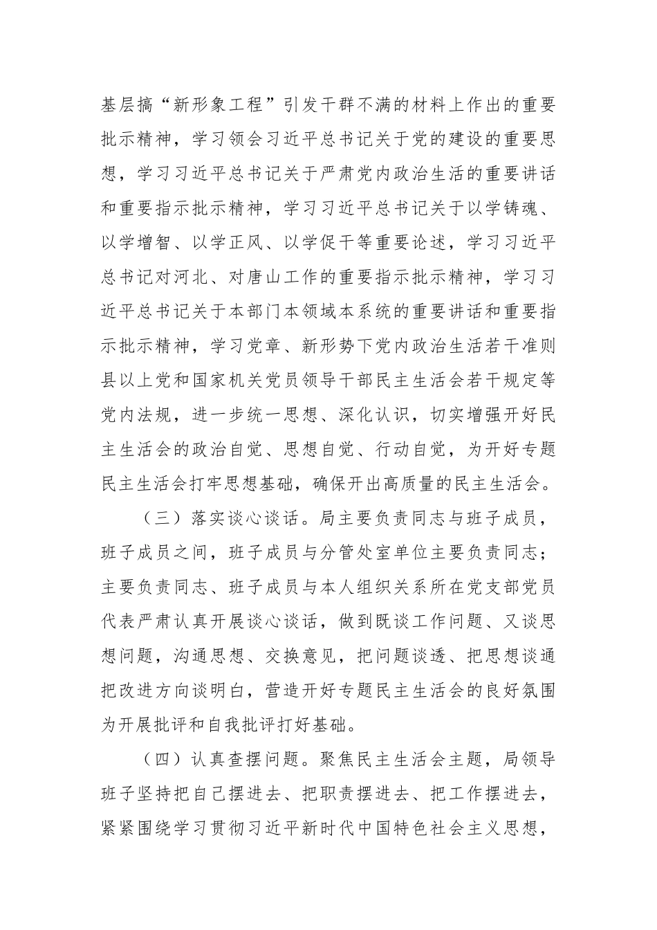 关于主题教育专题民主生活会召开情况的报告_第2页