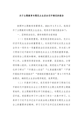 关于主题教育专题民主生活会召开情况的报告